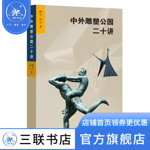 中外雕塑公园二十讲 陶宇 高云 著 收藏鉴赏 三联书店 商品图1