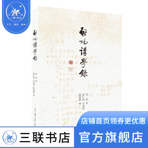 启功讲学录  启功 著 文化研究 三联书店 商品图1