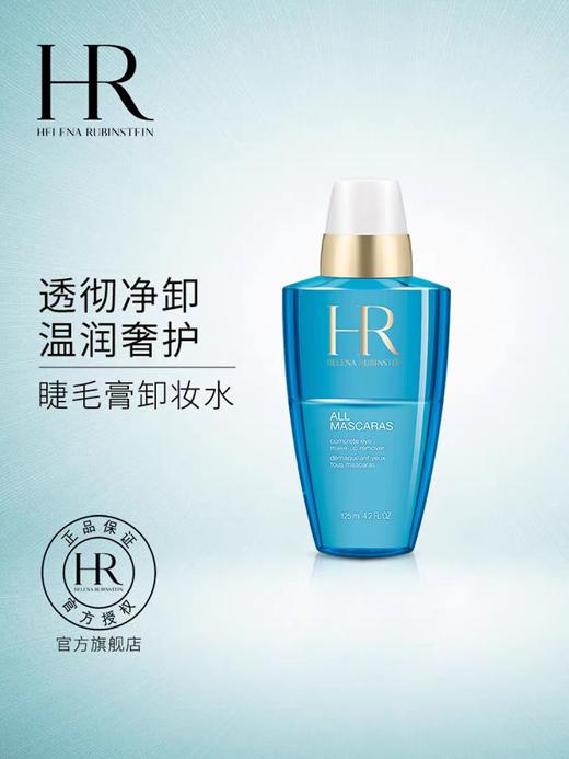 HR赫莲娜眼部卸妆水125ml 商品图0