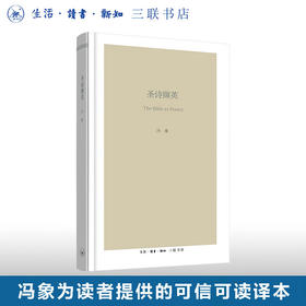 圣诗撷英 冯象 著 社会科学 三联书店