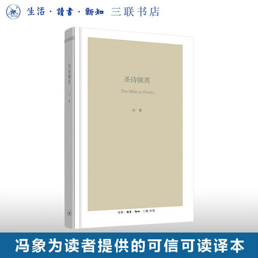 圣诗撷英 冯象 著 社会科学 三联书店 商品图0