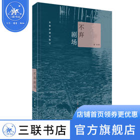 不弃剧场:苏黎世湖边散记 赵川 著 散文随笔 三联书店