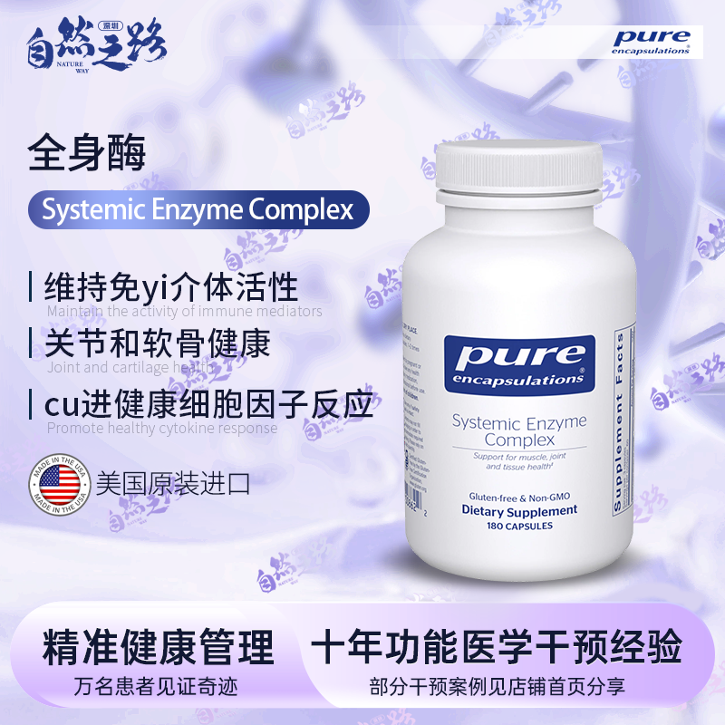 Pure Encapsulations 倍宜Systemic Enzyme Supplement全身酶