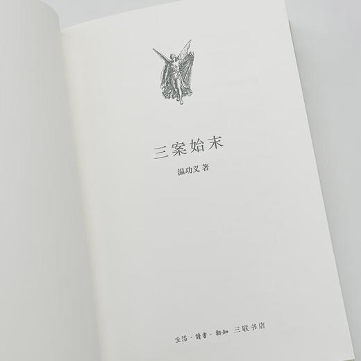 三案始末（中学图书馆文库·第二辑） 温功义  三联书店 商品图3