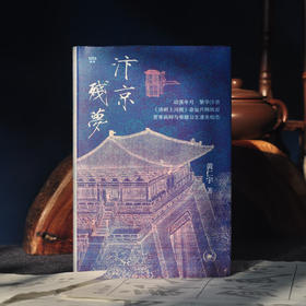 汴京残梦（满格系列）黄仁宇 著 小说版清明上河图 三联书店