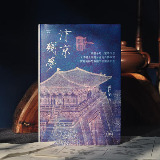 汴京残梦（满格系列）黄仁宇 著 小说版清明上河图 三联书店 商品图0