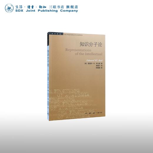 知识分子论（三版）爱德华·萨义德 著 单德兴 译 学术前沿系列 三联书店 商品图0