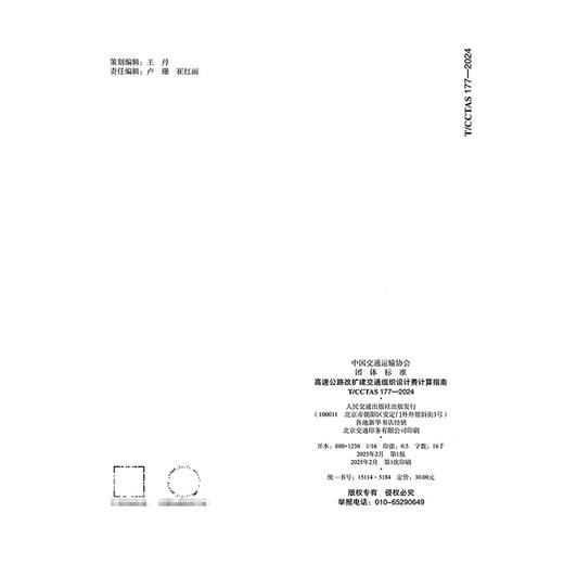 高速公路改扩建交通组织设计费计算指南T/CCTAS 177—2024 商品图1