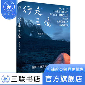 行走三境 熊昱彤 摄著 散文随笔 三联书店