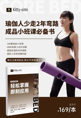 瑜伽人少走2年弯路成品小班课必备