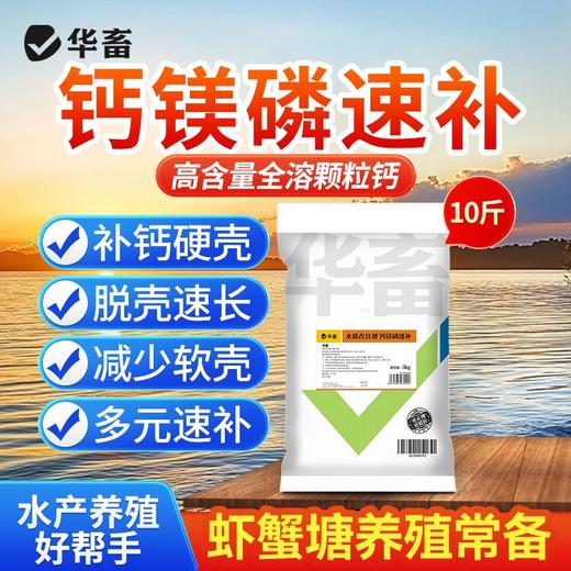 华畜虾蟹钙镁磷速补小龙虾蟹硬壳全溶颗粒钙补钙脱壳促长水产养殖 商品图0