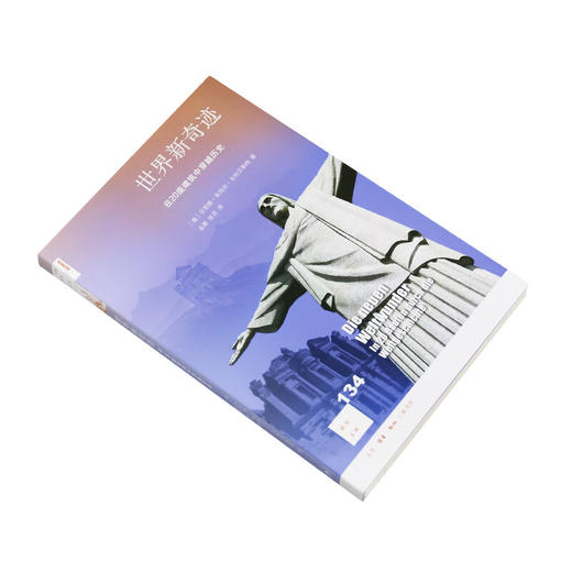 世界新奇迹：在20座建筑中穿越历史 贝恩德·英玛尔·古特贝勒特 著 新知文库 三联书店 商品图3