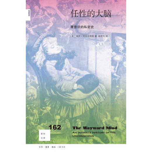 任性的大脑：潜意识的私密史 [英] 盖伊·克拉克斯顿 著  姚芸竹 译 新知文库 三联书店 商品图2
