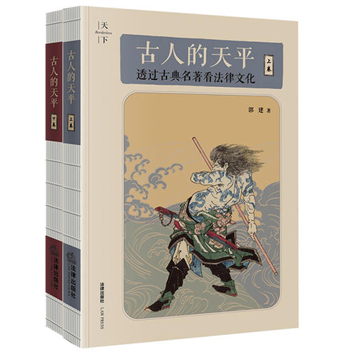 2本套装 古人的天平（上下卷） 透过古典名著和传统戏曲看法律文化 郭建著 法律出版社 商品图4
