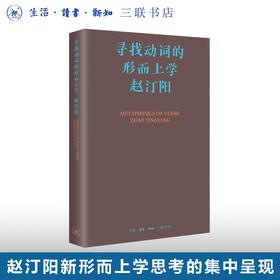 寻找动词的形而上学 赵汀阳集 三联中读课 三联书店