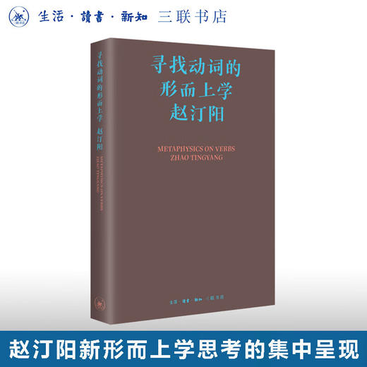 寻找动词的形而上学 赵汀阳集 三联中读课 三联书店 商品图0