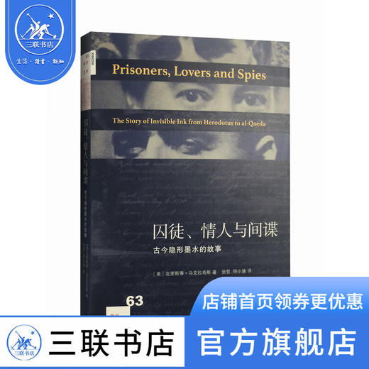 囚徒、情人与间谍 古今隐形墨水的故事 克里斯蒂·马克拉奇斯 著 新知文库 三联书店 商品图0