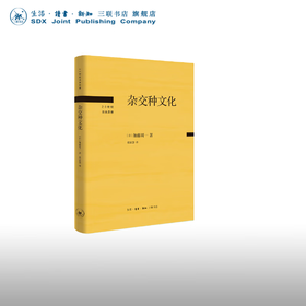 杂交种文化 [日] 加藤周一 著 翁家慧 译 20世纪日本思想 三联书店