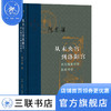 从未央宫到洛阳宫：两汉魏晋宫禁制度考论 陈苏镇 著 中国史 三联书店 商品缩略图1