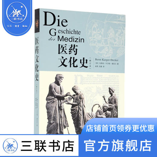 医药文化史（修订本）[德] 伯恩特·卡尔格-德克尔 著 文化研究 三联书店 商品图0