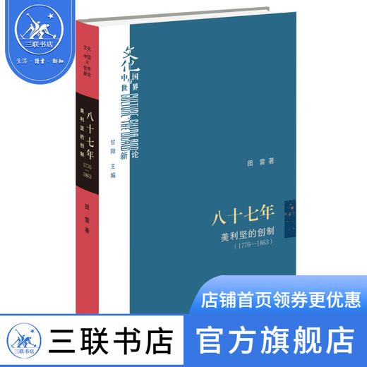 八十七年:美利坚的创制(1776-1863) 田雷 著 文化:中国与世界新论 三联书店 商品图1
