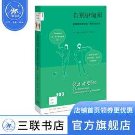 告别伊甸园 戴维·巴拉什 [美] 戴维·巴拉什 著 新知文库 三联书店