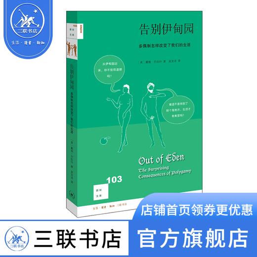 告别伊甸园 戴维·巴拉什 [美] 戴维·巴拉什 著 新知文库 三联书店 商品图0