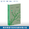 父与子 （三联精选经典新读） 屠格涅夫 著 三联精选 三联书店 商品缩略图0