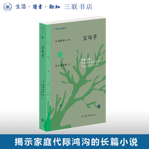 父与子 （三联精选经典新读） 屠格涅夫 著 三联精选 三联书店 商品图0