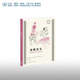 官方正版 现货包邮 女性主义［英］凯西娅•杰奈纳提 朱迪•格罗夫斯/ 著 夏筱雅/ 译 图画通识丛书 三联书店