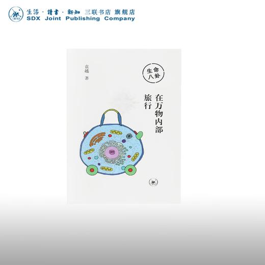 生命八卦 在万物内部旅行 袁越作品系列 三联书店旗舰店 商品图0