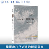 梦觉之间 《庄子》思辨录 陈少明 著 中国哲学 文化理论 警惕任何极端思想对生活的摆布与控制  三联书店 商品缩略图0