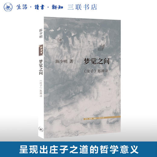 梦觉之间 《庄子》思辨录 陈少明 著 中国哲学 文化理论 警惕任何极端思想对生活的摆布与控制  三联书店 商品图0