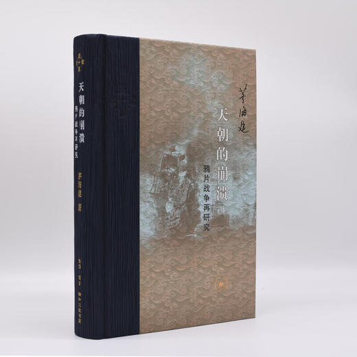 天朝的崩溃 鸦片战争再研究 修订本 茅海建 著 中国通史  三联书店 商品图2