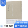 陈寅恪集 金明馆丛稿二编 三联书店 商品缩略图0