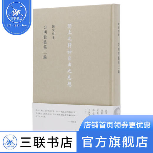 陈寅恪集 金明馆丛稿二编 三联书店 商品图0