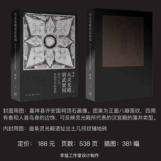 从灵光殿到武梁祠:两汉之交帝国艺术的遗影 谬哲 著 中国早期艺术史 三联书店 商品图1