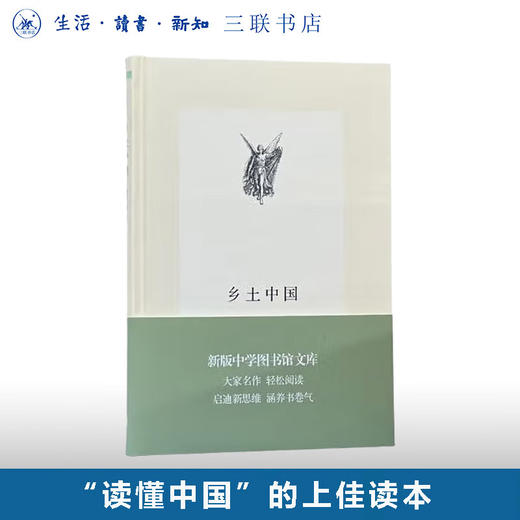 乡土中国 费孝通 著 三联文丛 中学图书馆文库 三联书店 商品图0