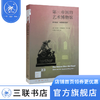 第三帝国的艺术博物馆（二版）  哈恩斯-克里斯蒂安·罗尔 著 新知文库 三联书店 商品缩略图0