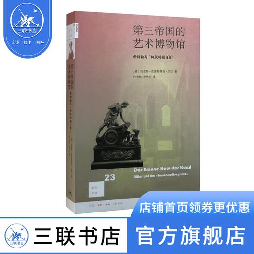 第三帝国的艺术博物馆（二版）  哈恩斯-克里斯蒂安·罗尔 著 新知文库 三联书店 商品图0