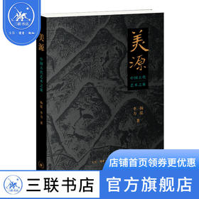 美源 中国古代艺术之旅 杨泓李力著  三联书店