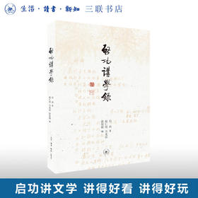 启功讲学录  启功 著 文化研究 三联书店