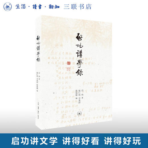 启功讲学录  启功 著 文化研究 三联书店 商品图0