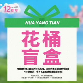 12周年｜超值【花桶盲盒】 （有效期90天，不与其他优惠同享）