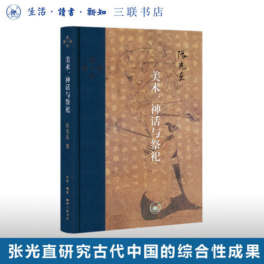 美术、神话与祭祀 张光直 著 当代学术 三联书店 商品图0