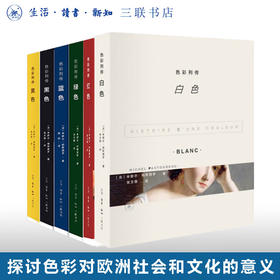 色彩列传套装（共6本）【法】米歇尔·帕斯图罗 著 三联书店