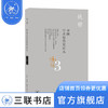 中国学术思想史论丛（三） 钱穆 三联书店 商品缩略图0
