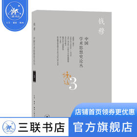 中国学术思想史论丛（三） 钱穆 三联书店
