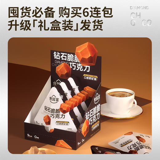 (年后发货)【渠道】食验室 钻石脆巧 冻干黑巧克力 0代可可脂 香醇浓郁 休闲零食14g/袋 商品图1