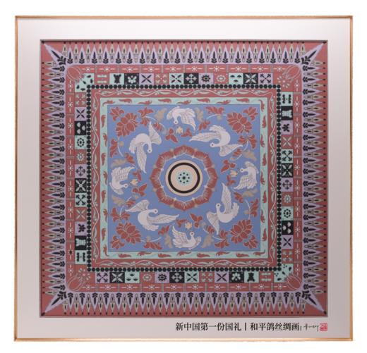常沙娜先生设计作品《和平鸽丝绸画》 商品图0